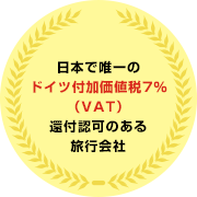 日本で唯一のドイツ付加価値税7％（VAT）還付認可のある旅行会社